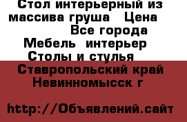 Стол интерьерный из массива груша › Цена ­ 85 000 - Все города Мебель, интерьер » Столы и стулья   . Ставропольский край,Невинномысск г.